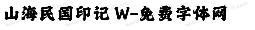 山海民国印记 W字体转换